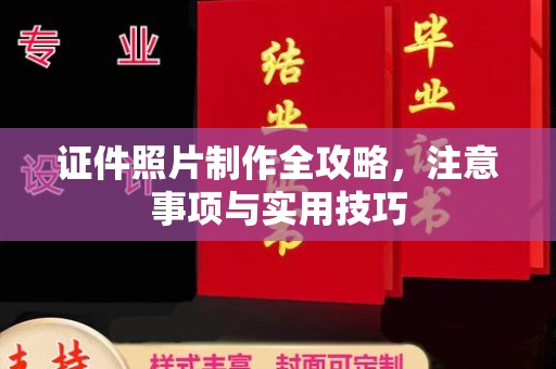 罗江证件照片制作全攻略，注意事项与实用技巧