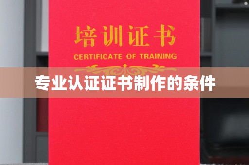 罗江专业认证证书制作的条件