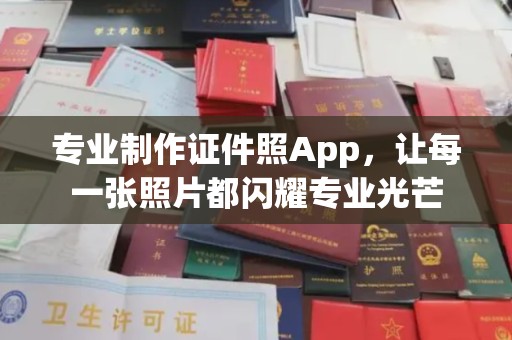 罗江专业制作证件照App，让每一张照片都闪耀专业光芒