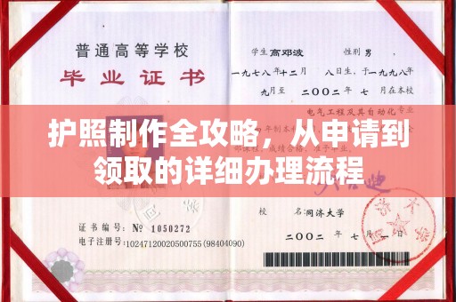 罗江护照制作全攻略，从申请到领取的详细办理流程