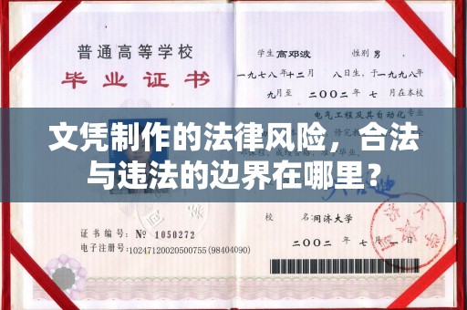 罗江文凭制作的法律风险，合法与违法的边界在哪里？