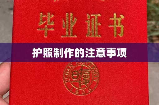 罗江护照制作的注意事项