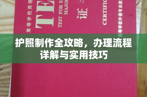 罗江护照制作全攻略，办理流程详解与实用技巧