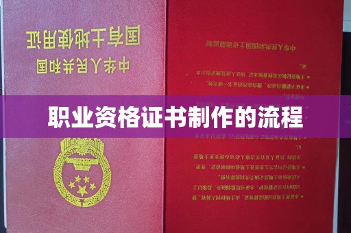 罗江职业资格证书制作的流程