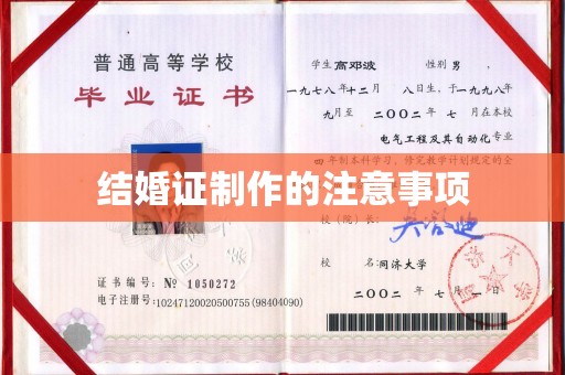 罗江结婚证制作的注意事项