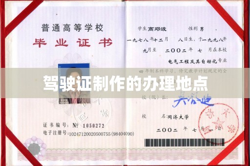罗江驾驶证制作的办理地点