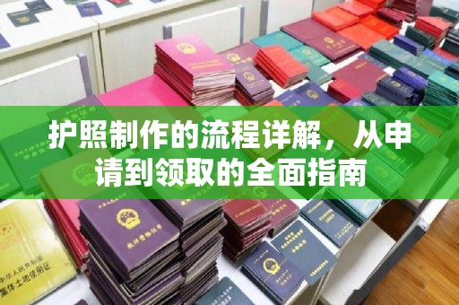 罗江护照制作的流程详解，从申请到领取的全面指南