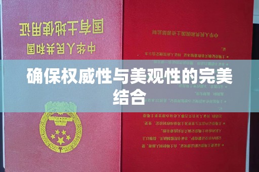 罗江确保权威性与美观性的完美结合