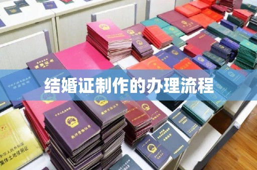 罗江结婚证制作的办理流程