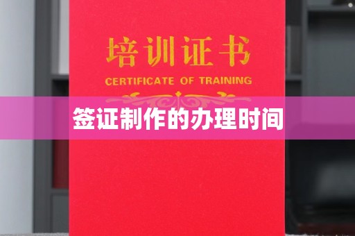罗江签证制作的办理时间