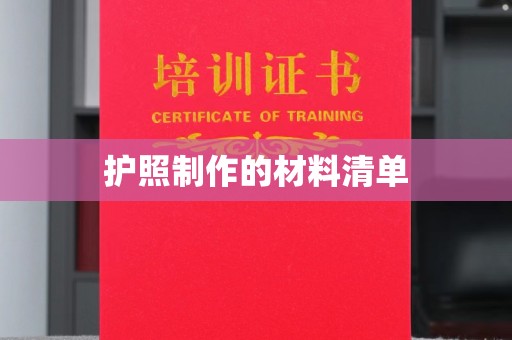 罗江护照制作的材料清单