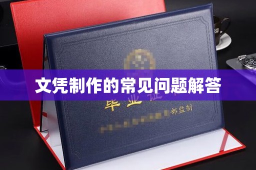 罗江文凭制作的常见问题解答