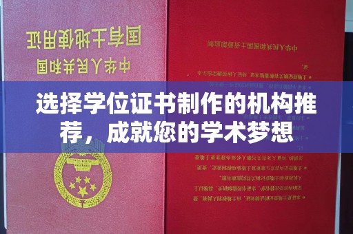 罗江选择学位证书制作的机构推荐，成就您的学术梦想