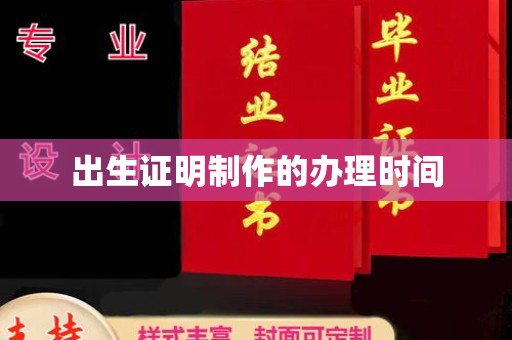 罗江出生证明制作的办理时间