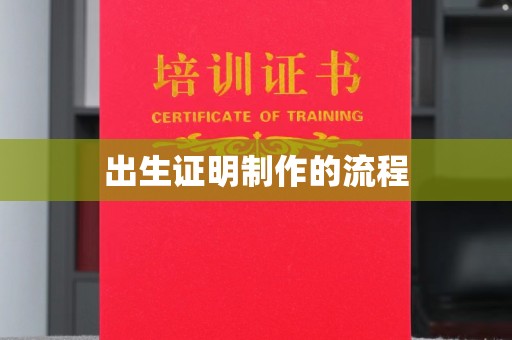 罗江出生证明制作的流程