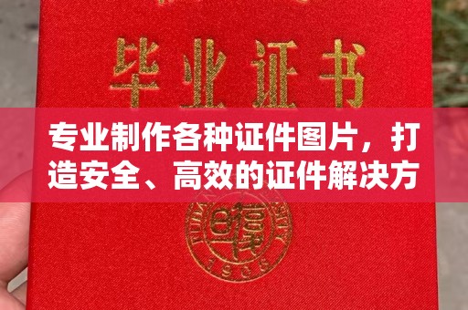 罗江专业制作各种证件图片，打造安全、高效的证件解决方案