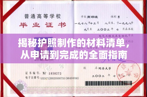 罗江揭秘护照制作的材料清单，从申请到完成的全面指南