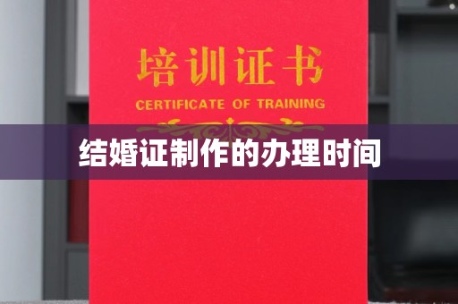 罗江结婚证制作的办理时间