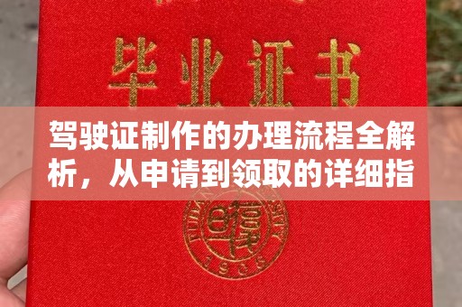 罗江驾驶证制作的办理流程全解析，从申请到领取的详细指南