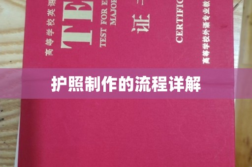 罗江护照制作的流程详解