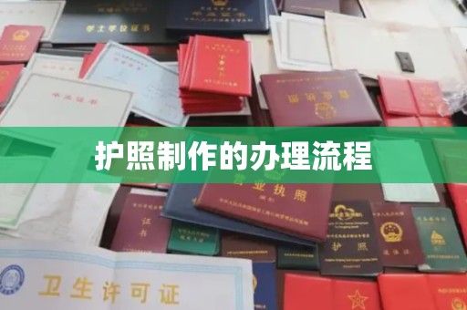 罗江护照制作的办理流程
