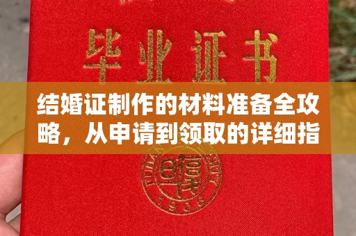 罗江结婚证制作的材料准备全攻略，从申请到领取的详细指南