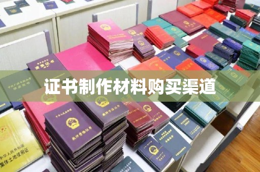 罗江证书制作材料购买渠道