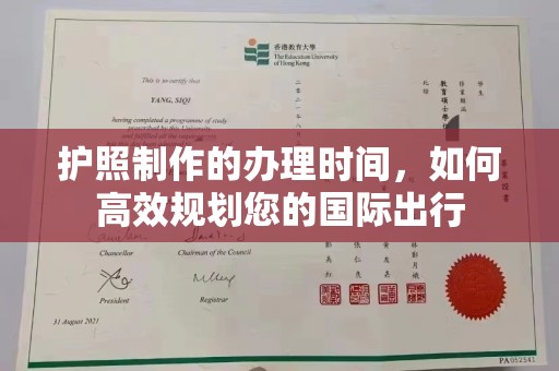 罗江护照制作的办理时间，如何高效规划您的国际出行