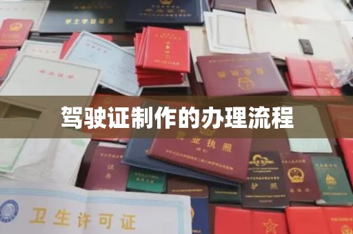 罗江驾驶证制作的办理流程