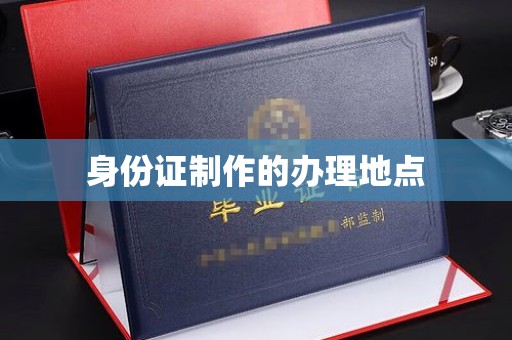 罗江身份证制作的办理地点