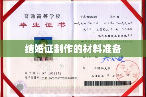 罗江结婚证制作的材料准备