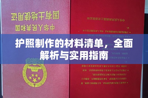 罗江护照制作的材料清单，全面解析与实用指南