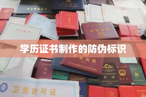 罗江学历证书制作的防伪标识