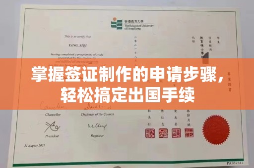 罗江掌握签证制作的申请步骤，轻松搞定出国手续
