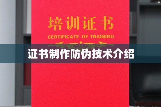 罗江证书制作防伪技术介绍