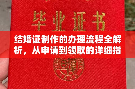 罗江结婚证制作的办理流程全解析，从申请到领取的详细指南
