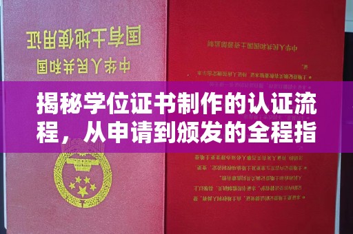 罗江揭秘学位证书制作的认证流程，从申请到颁发的全程指南