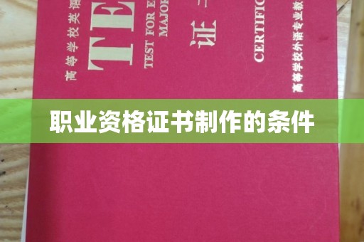 罗江职业资格证书制作的条件