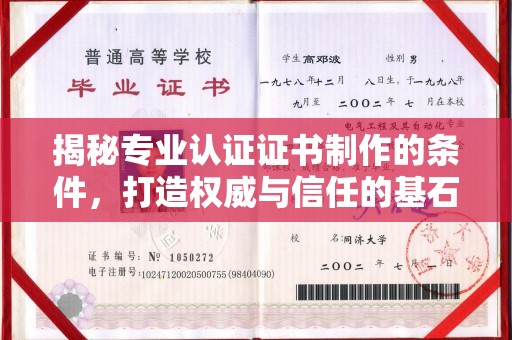 罗江揭秘专业认证证书制作的条件，打造权威与信任的基石