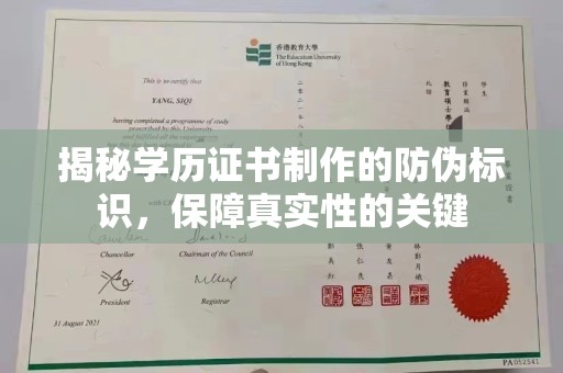 罗江揭秘学历证书制作的防伪标识，保障真实性的关键