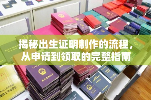 罗江揭秘出生证明制作的流程，从申请到领取的完整指南