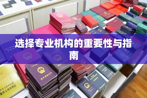 罗江选择专业机构的重要性与指南