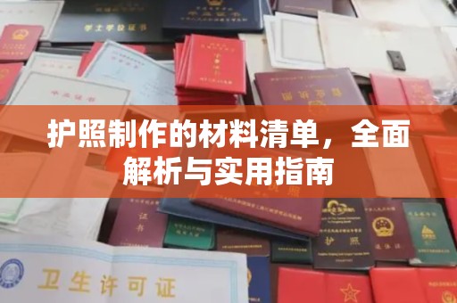 罗江护照制作的材料清单，全面解析与实用指南
