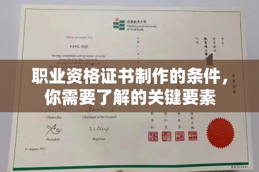 罗江职业资格证书制作的条件，你需要了解的关键要素