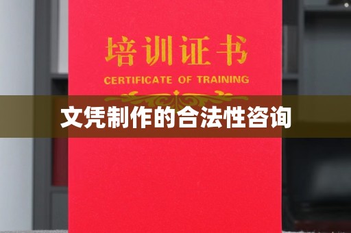 罗江文凭制作的合法性咨询