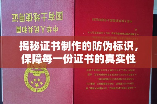 罗江揭秘证书制作的防伪标识，保障每一份证书的真实性