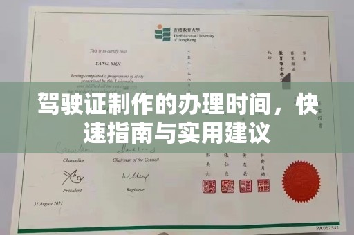 罗江驾驶证制作的办理时间，快速指南与实用建议
