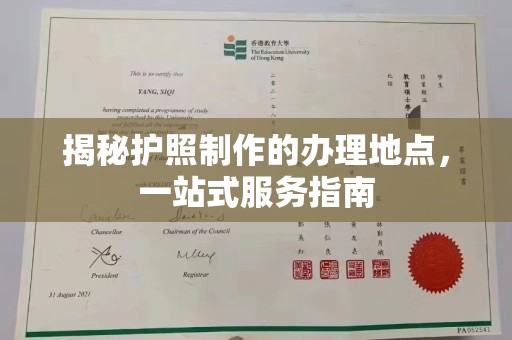 罗江揭秘护照制作的办理地点，一站式服务指南