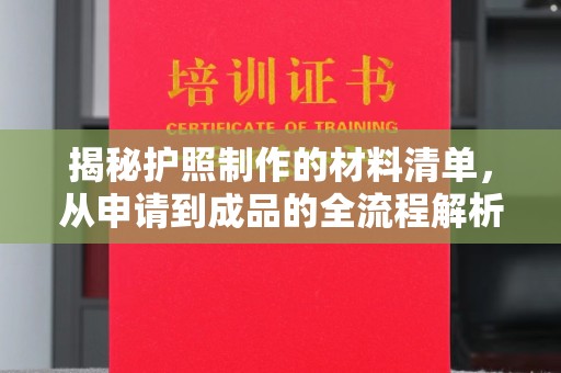罗江揭秘护照制作的材料清单，从申请到成品的全流程解析
