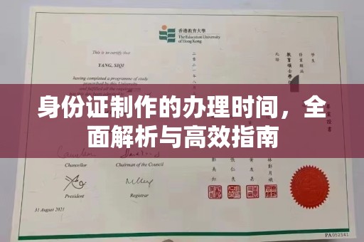罗江身份证制作的办理时间，全面解析与高效指南